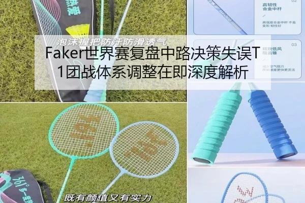 Faker世界赛复盘中路决策失误T1团战体系调整在即深度解析